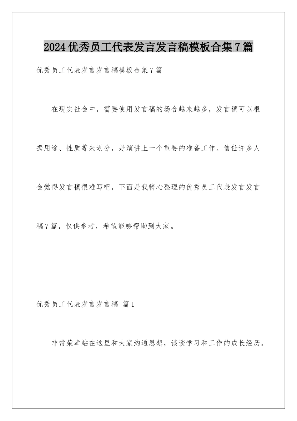 2024年优秀员工代表发言发言稿合集7篇_第1页