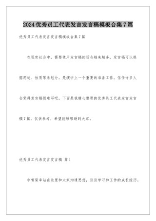2024年优秀员工代表发言发言稿合集7篇