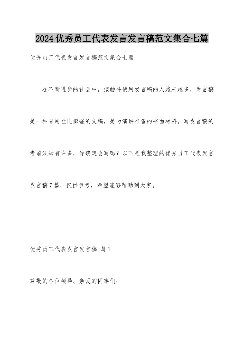 2024年优秀员工代表发言发言稿范文集合七篇_第1页