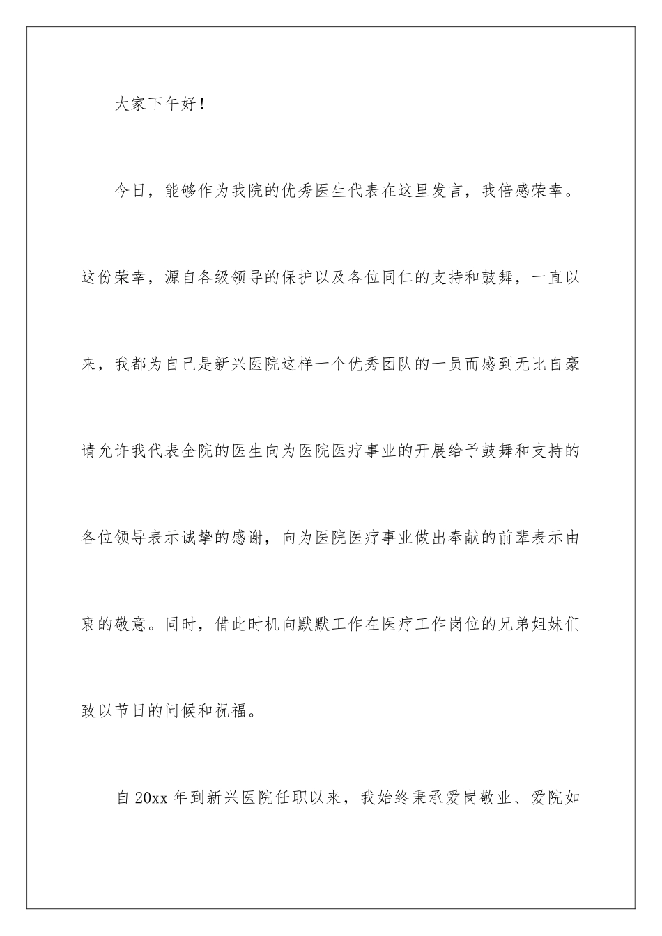 2024年优秀员工代表发言发言稿范文集合七篇_第2页