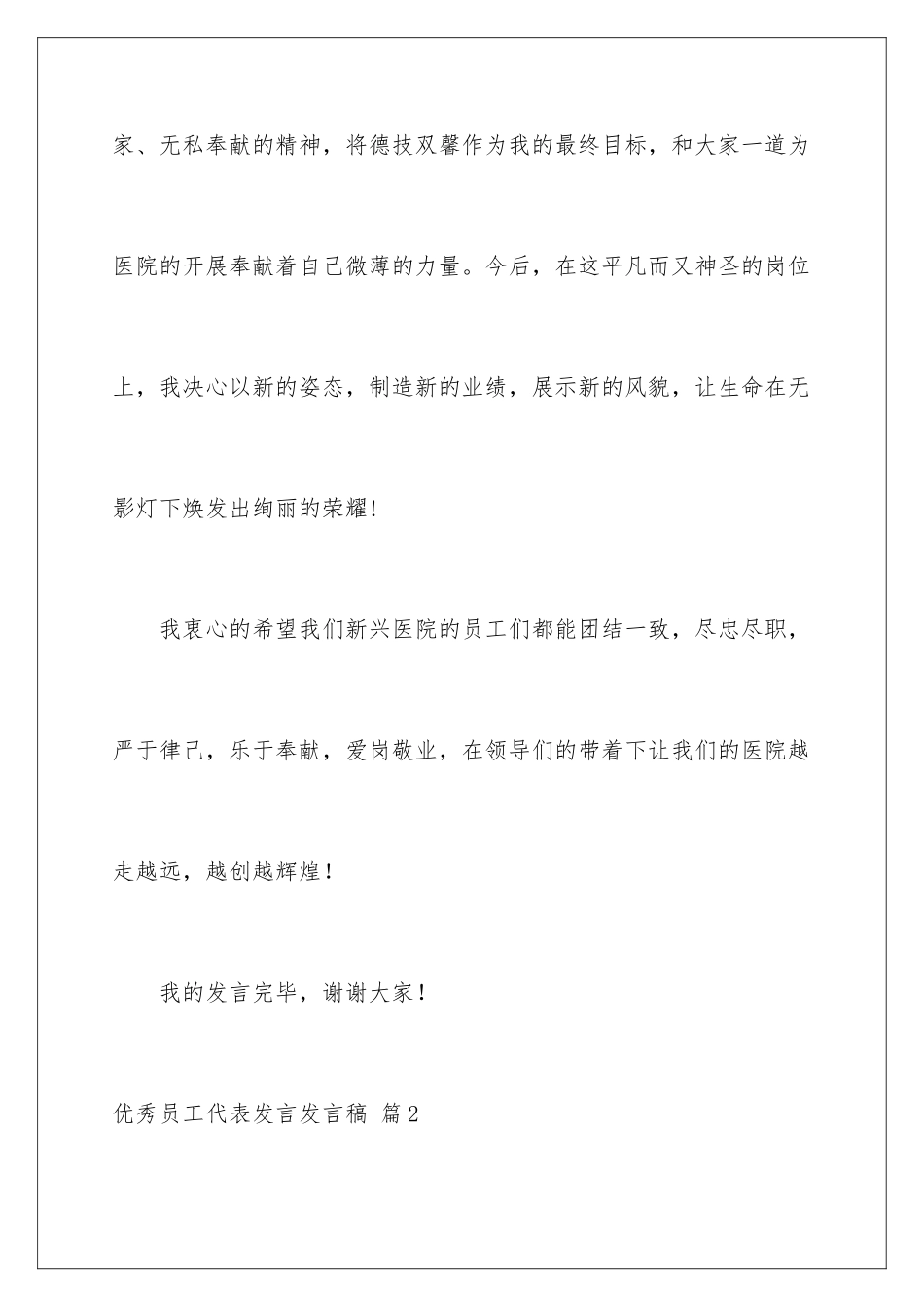 2024年优秀员工代表发言发言稿范文集合七篇_第3页