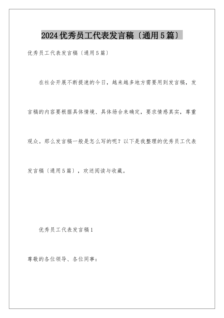 2024年优秀员工代表发言稿(通用5篇)_第1页