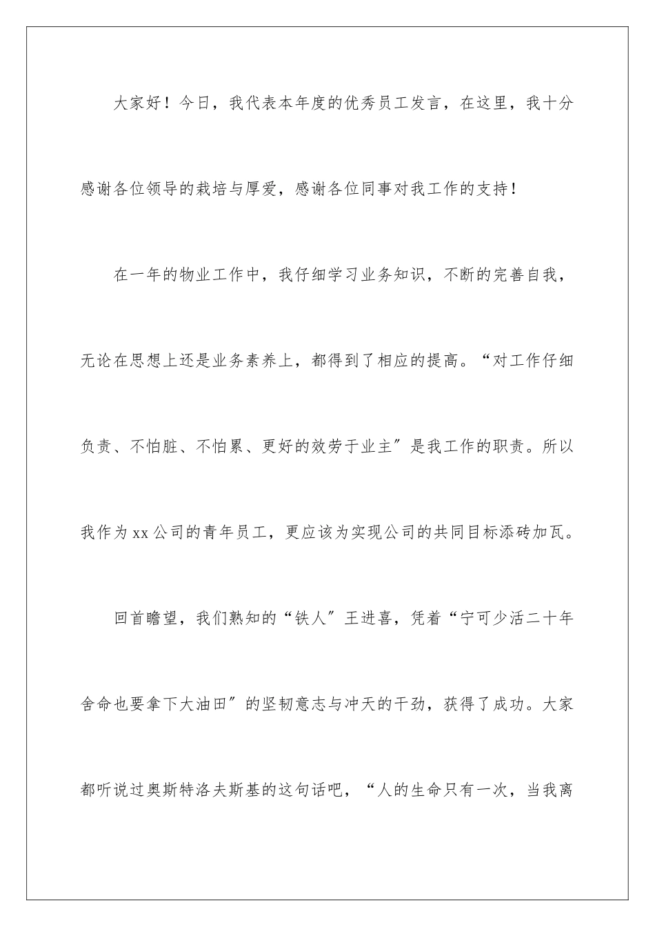 2024年优秀员工代表发言稿(通用5篇)_第2页