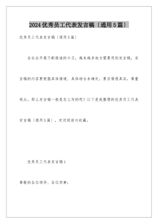 2024年优秀员工代表发言稿(通用5篇)