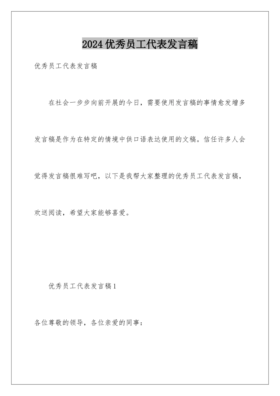 2024年优秀员工代表发言稿_第1页