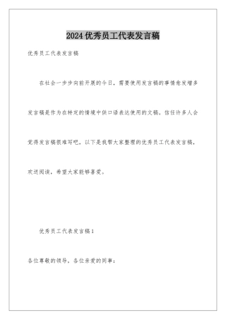 2024年优秀员工代表发言稿