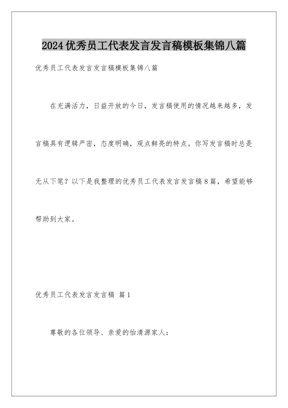 2024年优秀员工代表发言发言稿集锦八篇_第1页