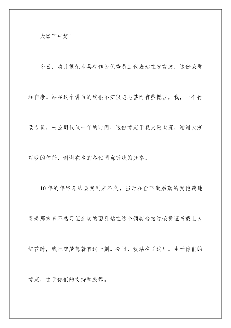 2024年优秀员工代表发言发言稿集锦八篇_第2页