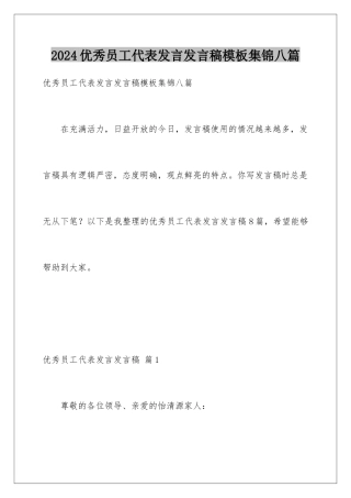 2024年优秀员工代表发言发言稿集锦八篇