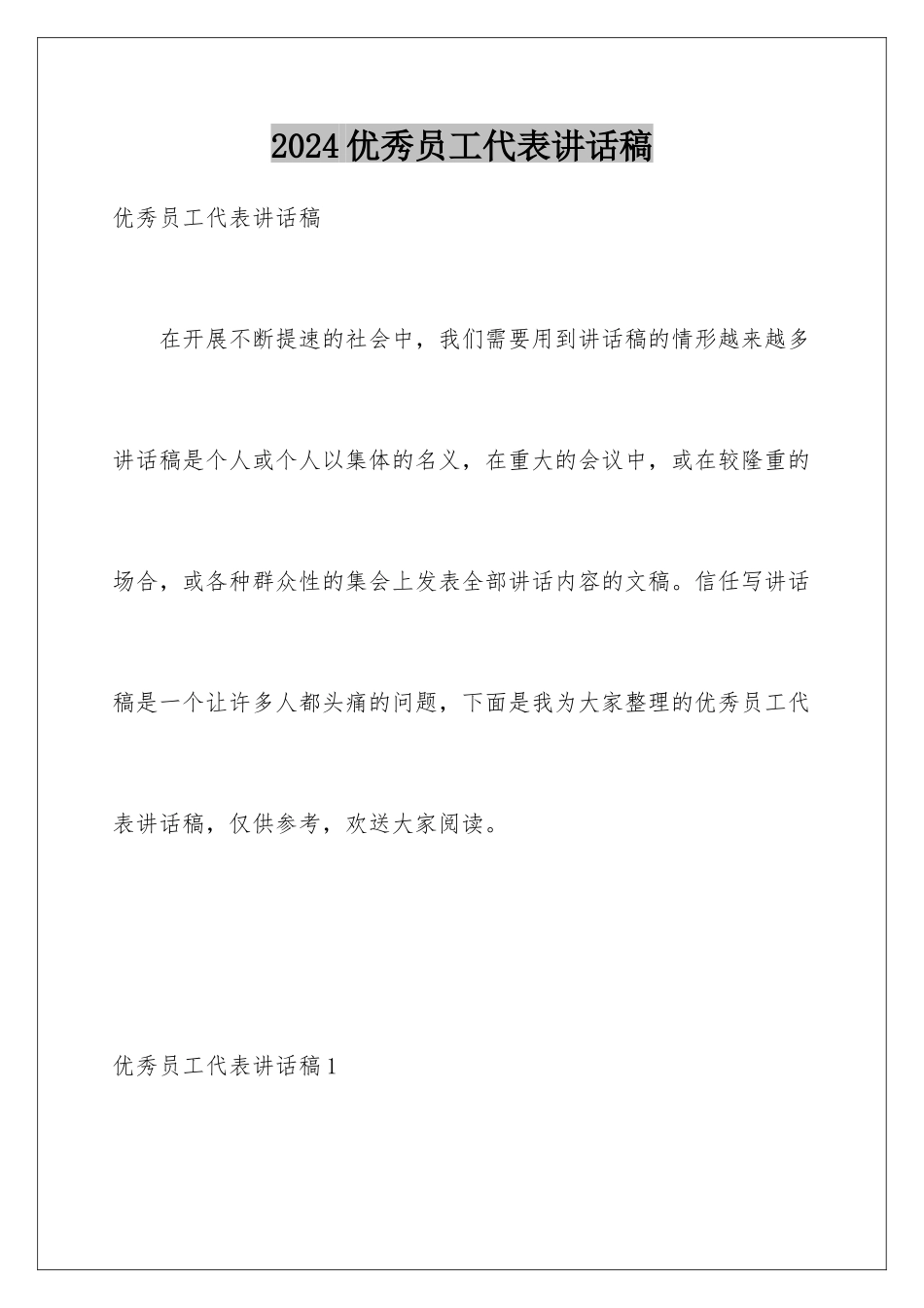 2024年优秀员工代表讲话稿_第1页