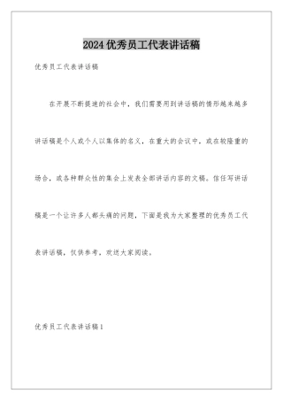 2024年优秀员工代表讲话稿