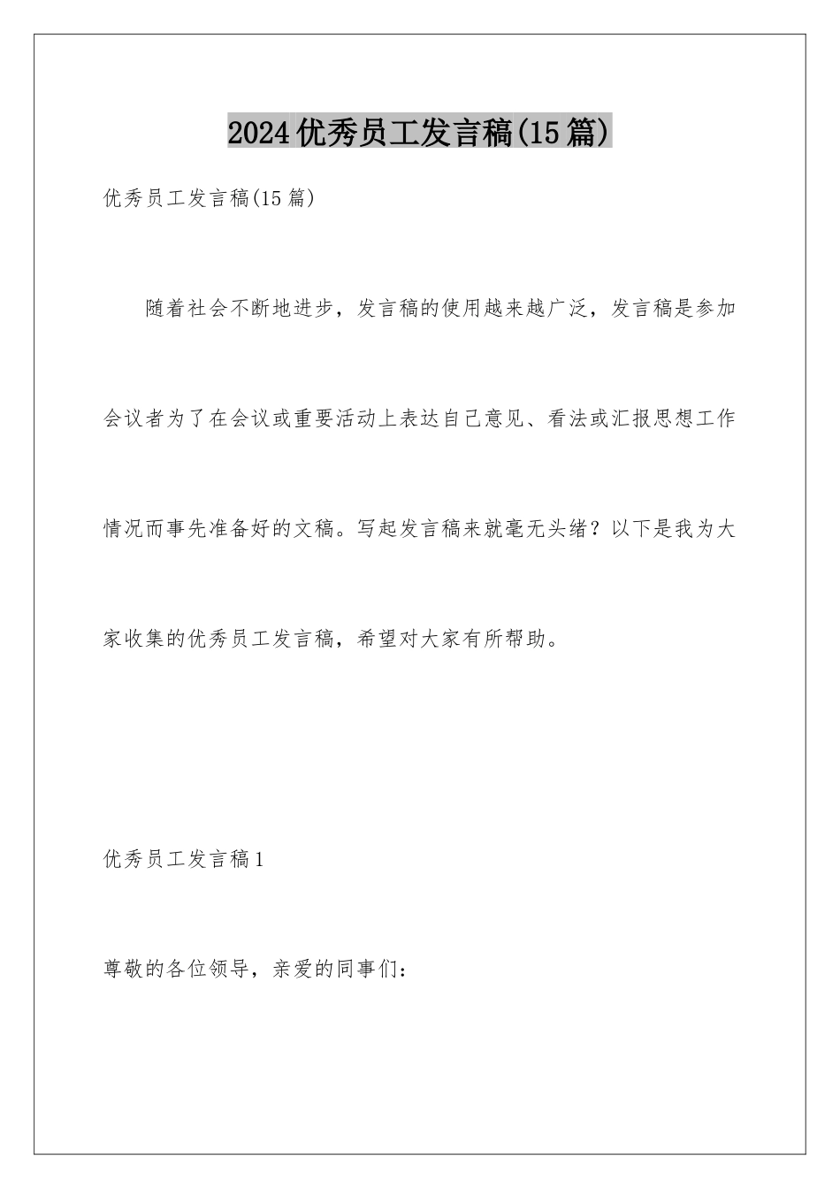 2024年优秀员工发言稿(15篇)_第1页