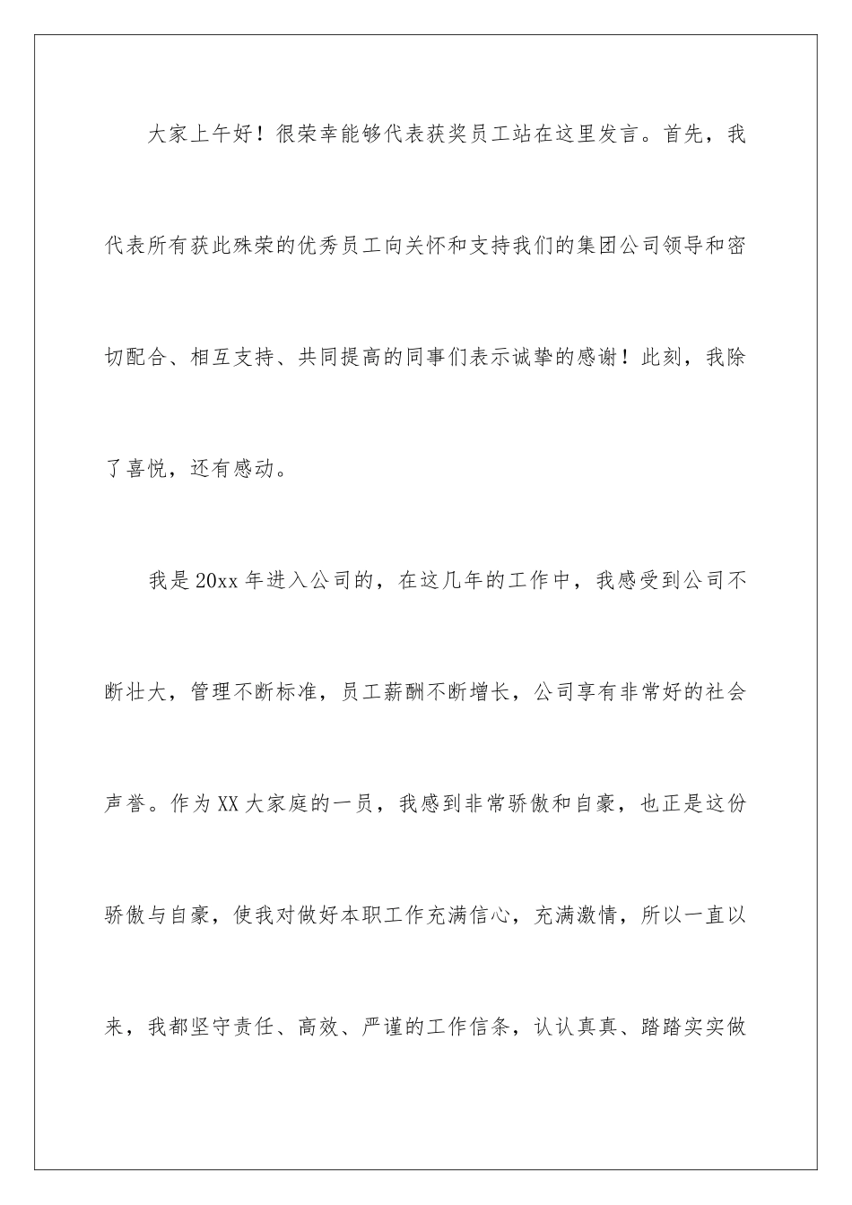 2024年优秀员工发言稿(15篇)_第2页