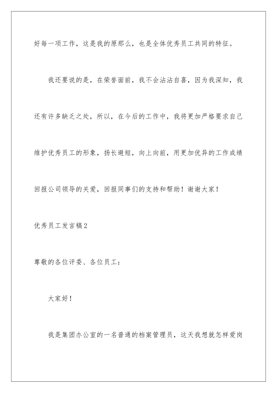 2024年优秀员工发言稿(15篇)_第3页