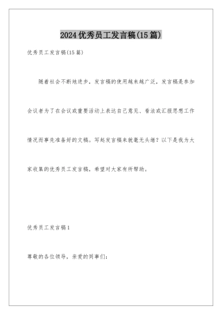 2024年优秀员工发言稿(15篇)