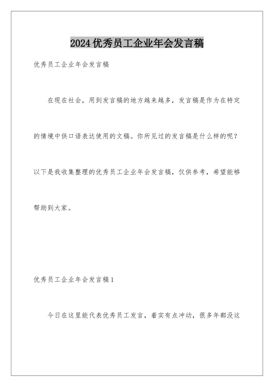 2024年优秀员工企业年会发言稿_第1页