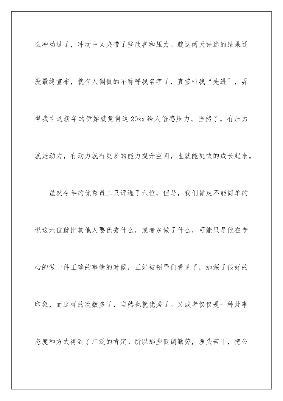 2024年优秀员工企业年会发言稿_第2页