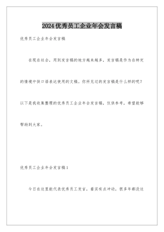 2024年优秀员工企业年会发言稿