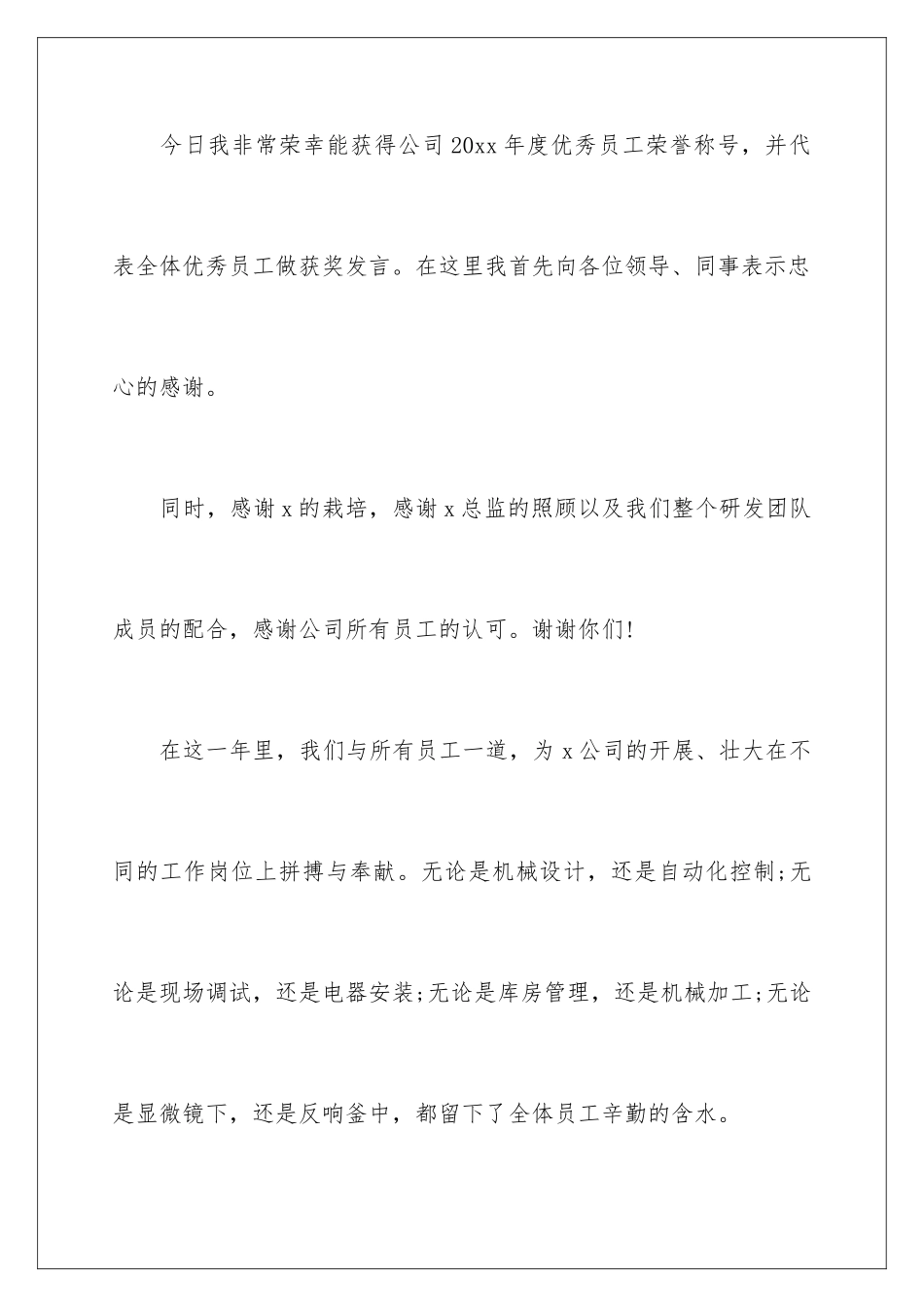 2024年优秀员工年会发言稿_第2页