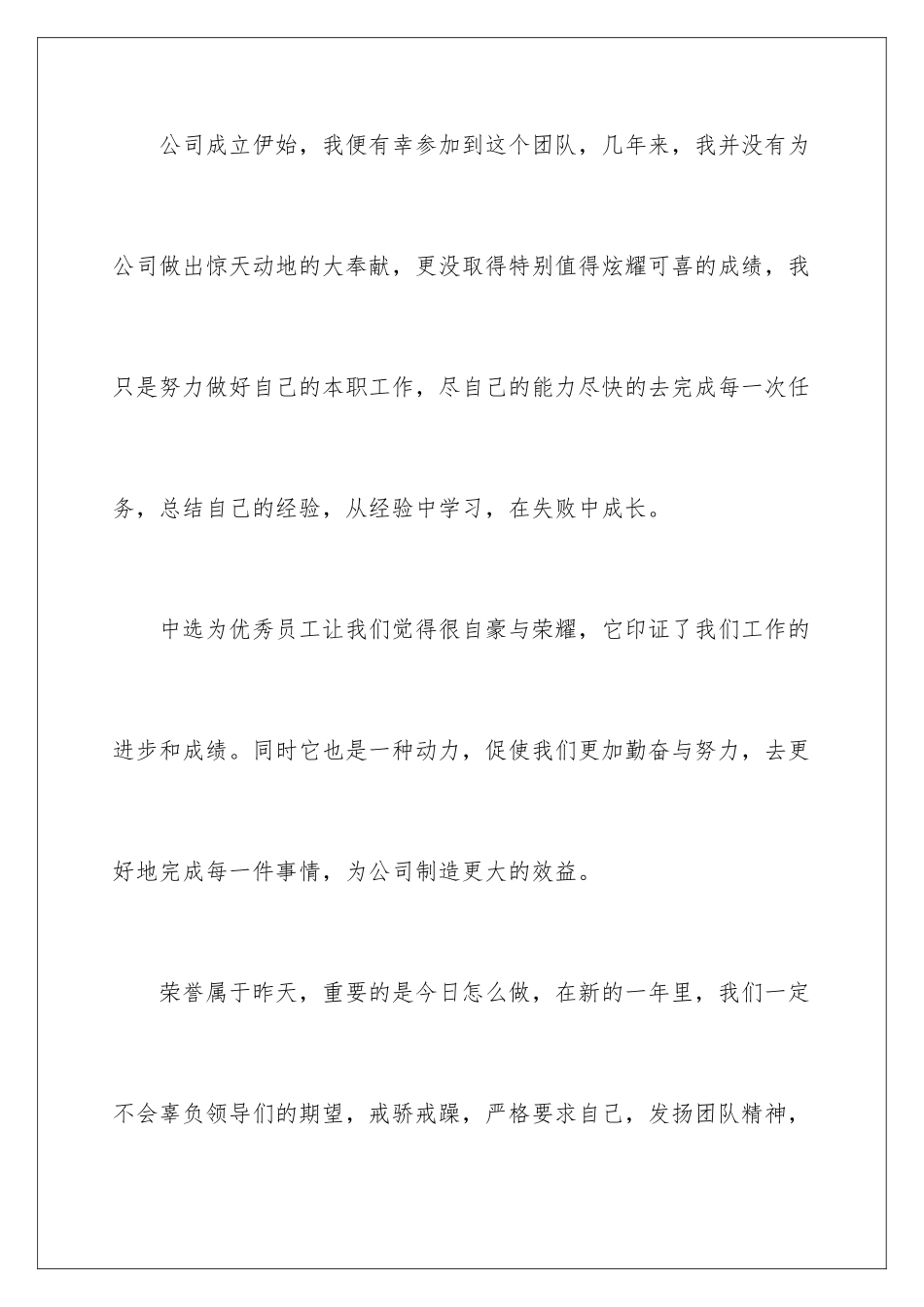 2024年优秀员工年会发言稿_第3页