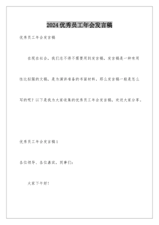 2024年优秀员工年会发言稿
