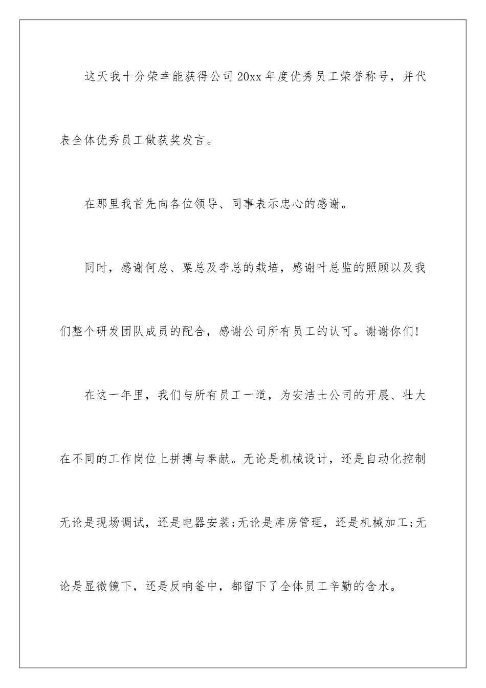 2024年优秀员工发言稿锦集十篇_第2页