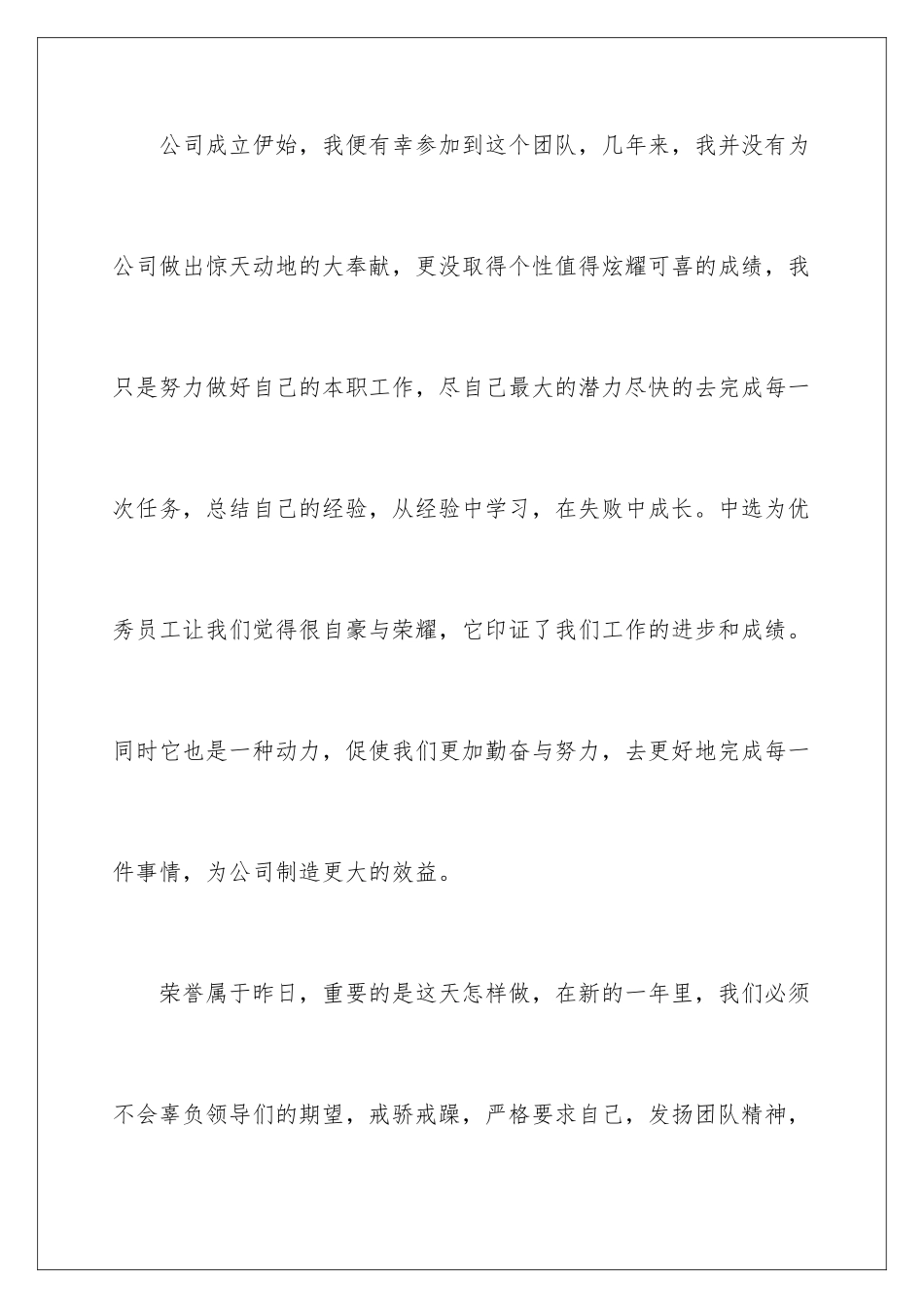 2024年优秀员工发言稿锦集十篇_第3页