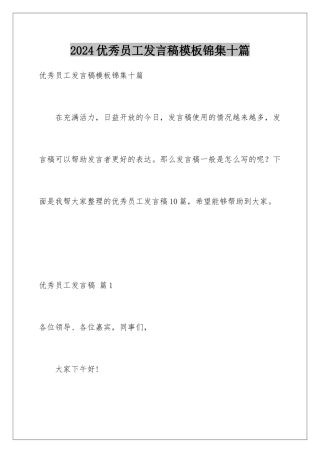 2024年优秀员工发言稿锦集十篇