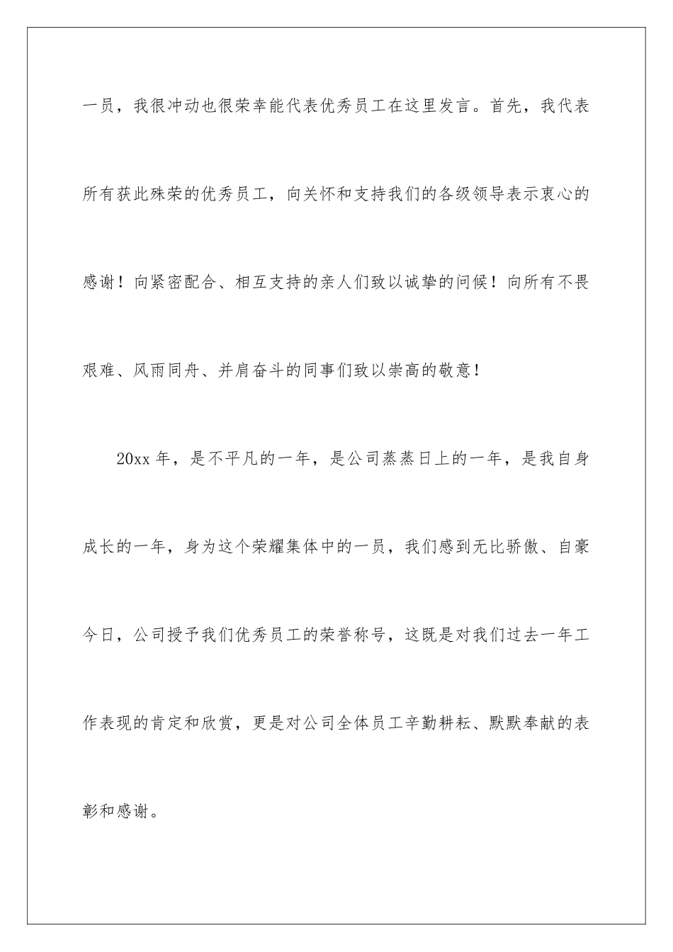 2024年优秀员工对公司发言稿四篇_第2页