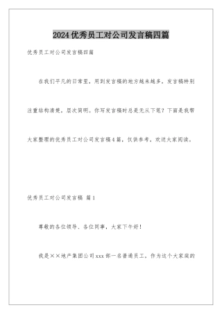 2024年优秀员工对公司发言稿四篇
