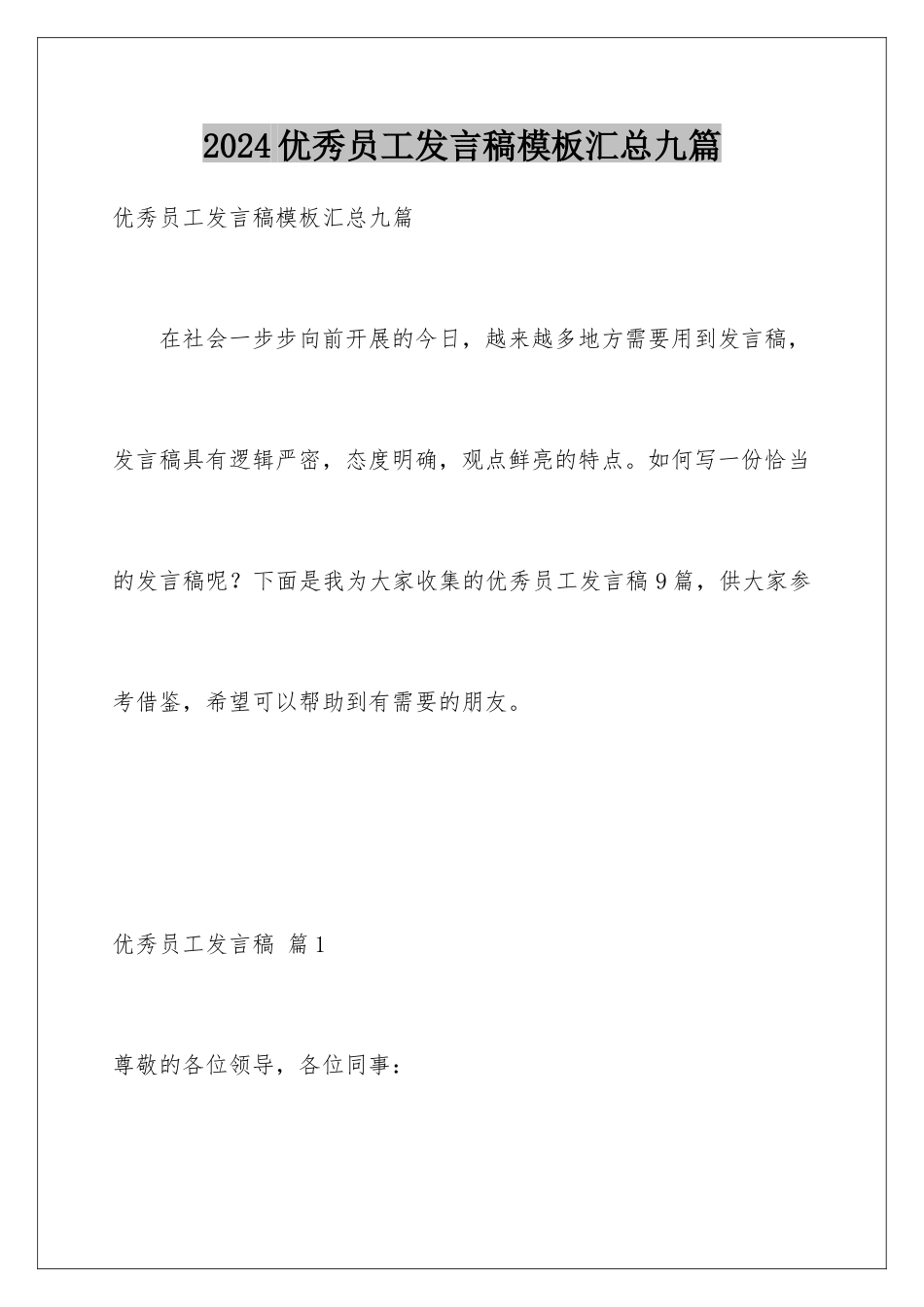 2024年优秀员工发言稿汇总九篇_第1页