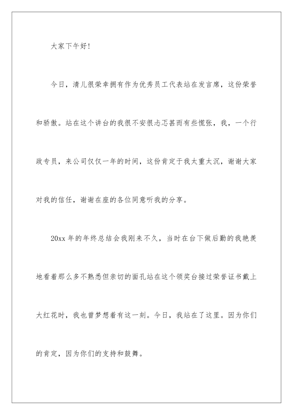 2024年优秀员工发言稿范文集合六篇_第2页