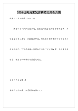 2024年优秀员工发言稿范文集合六篇