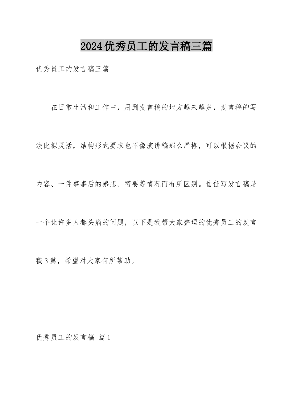 2024年优秀员工的发言稿三篇_第1页