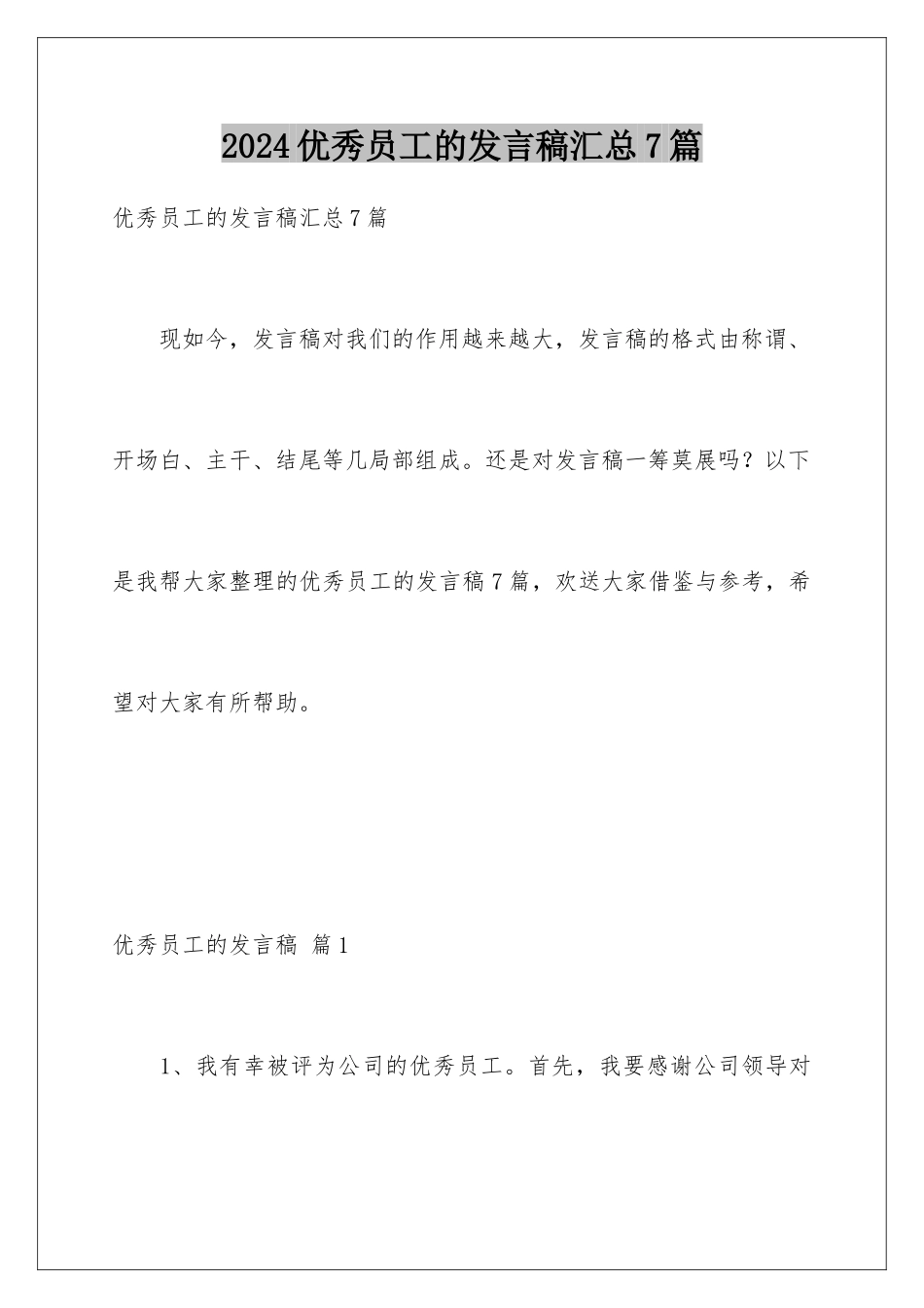 2024年优秀员工的发言稿汇总7篇_第1页