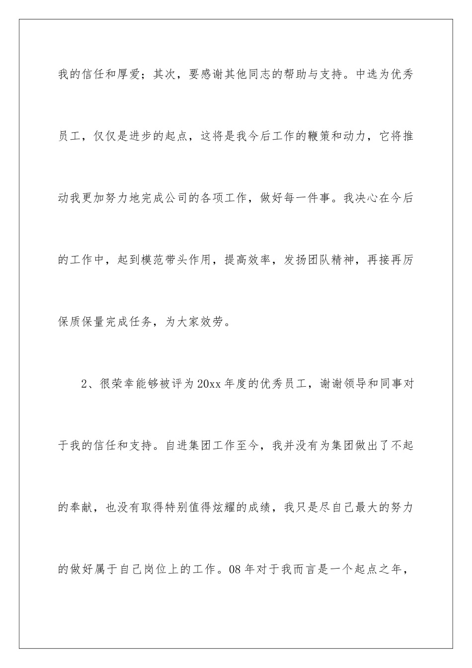 2024年优秀员工的发言稿汇总7篇_第2页