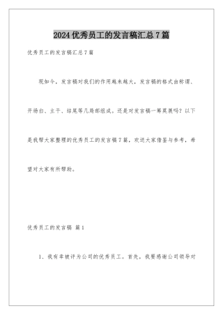 2024年优秀员工的发言稿汇总7篇