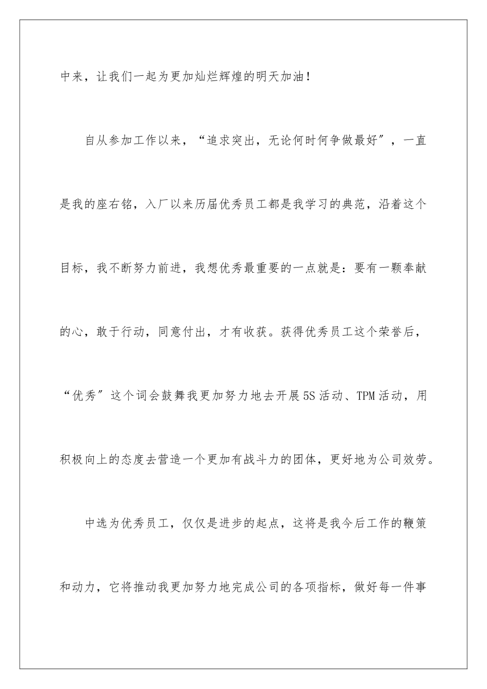 2024年优秀员工年度获奖感言_第3页