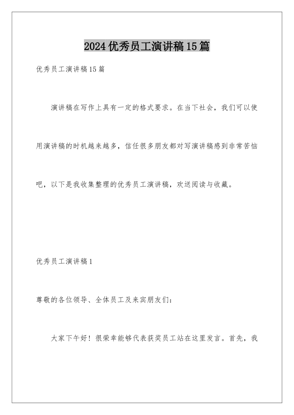 2024年优秀员工演讲稿15篇_第1页