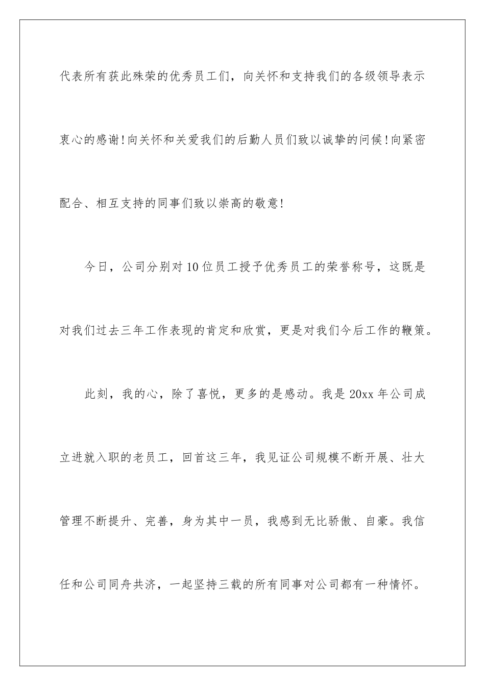 2024年优秀员工演讲稿15篇_第2页