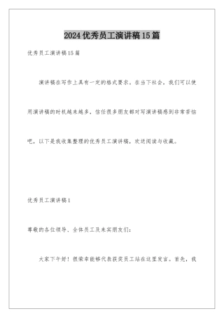 2024年优秀员工演讲稿15篇