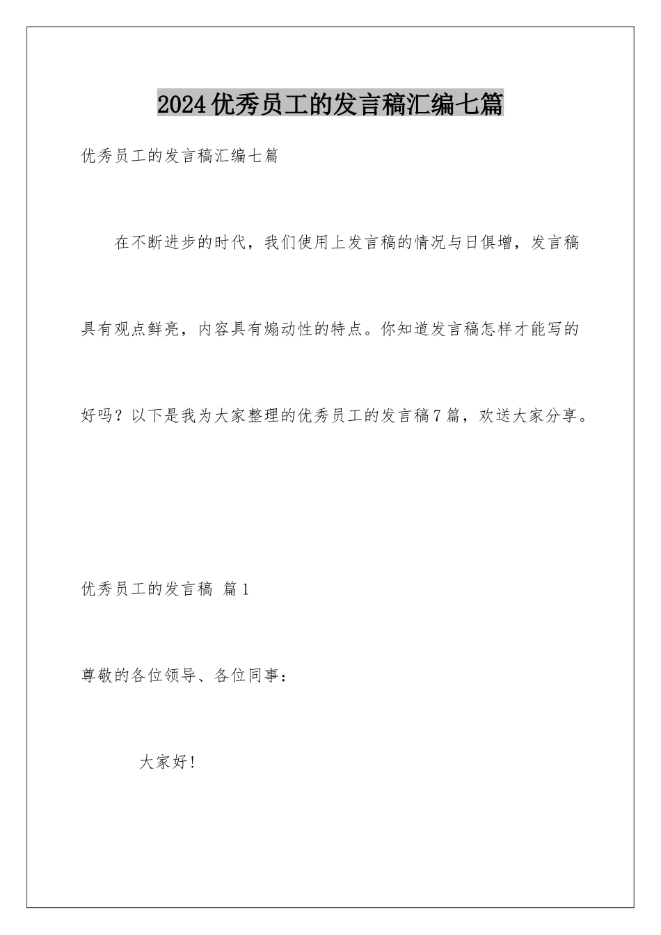 2024年优秀员工的发言稿汇编七篇_第1页