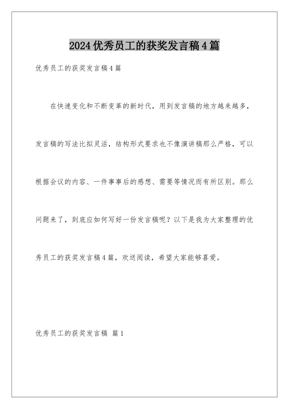 2024年优秀员工的获奖发言稿4篇_第1页