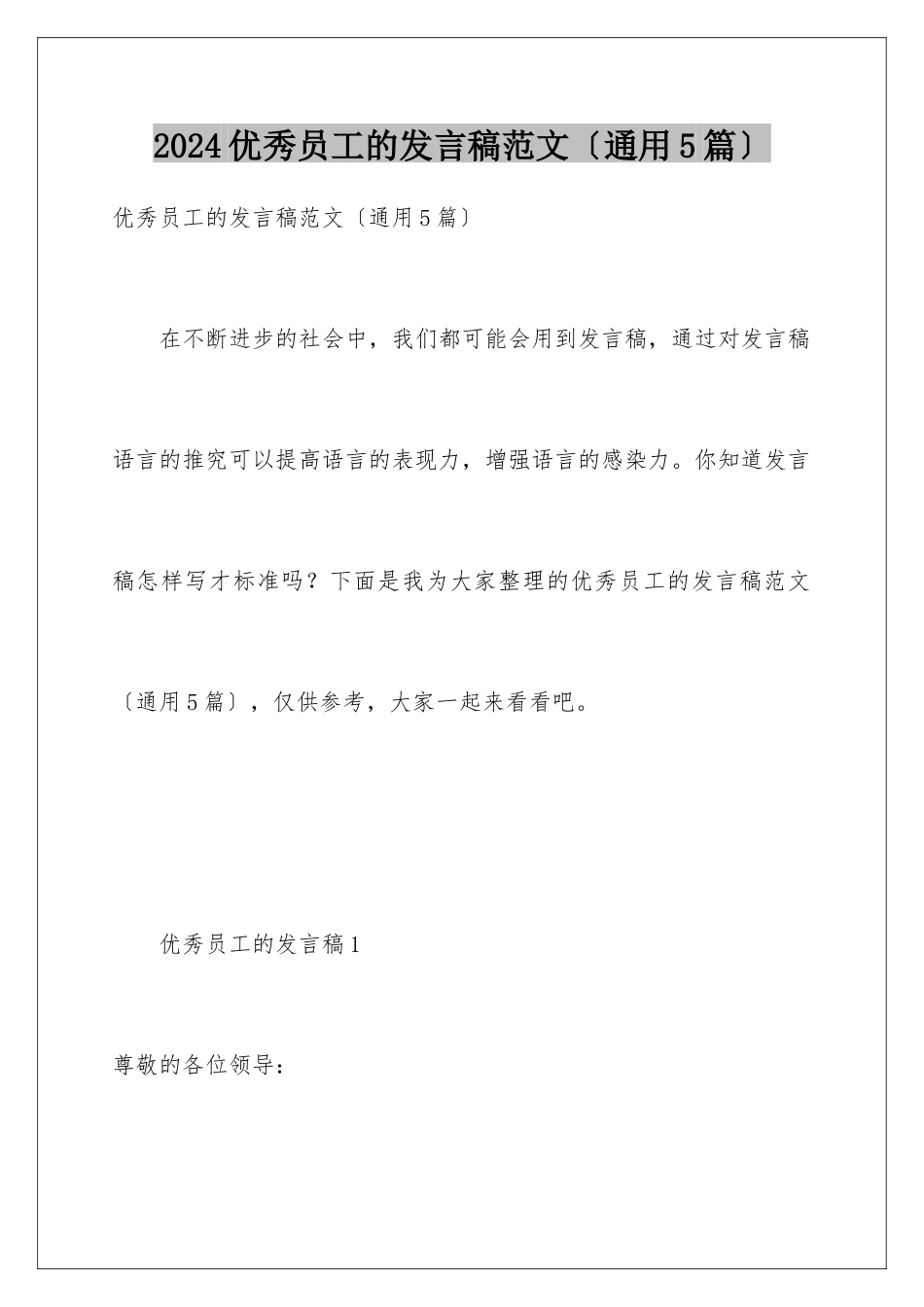 2024年优秀员工的发言稿范文(通用5篇)_第1页