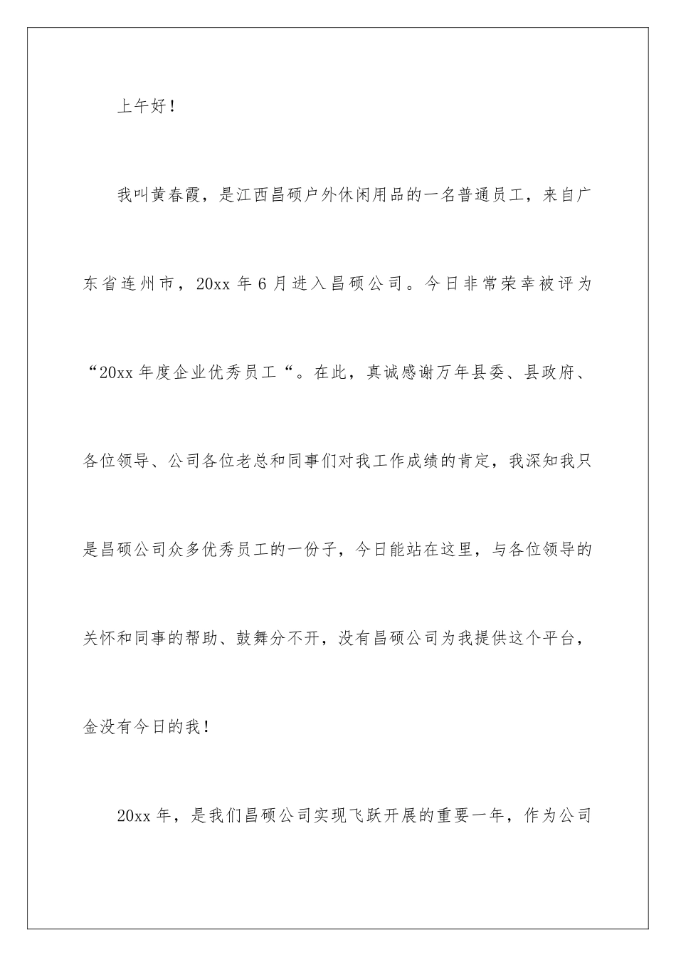 2024年优秀员工的发言稿范文(通用5篇)_第2页