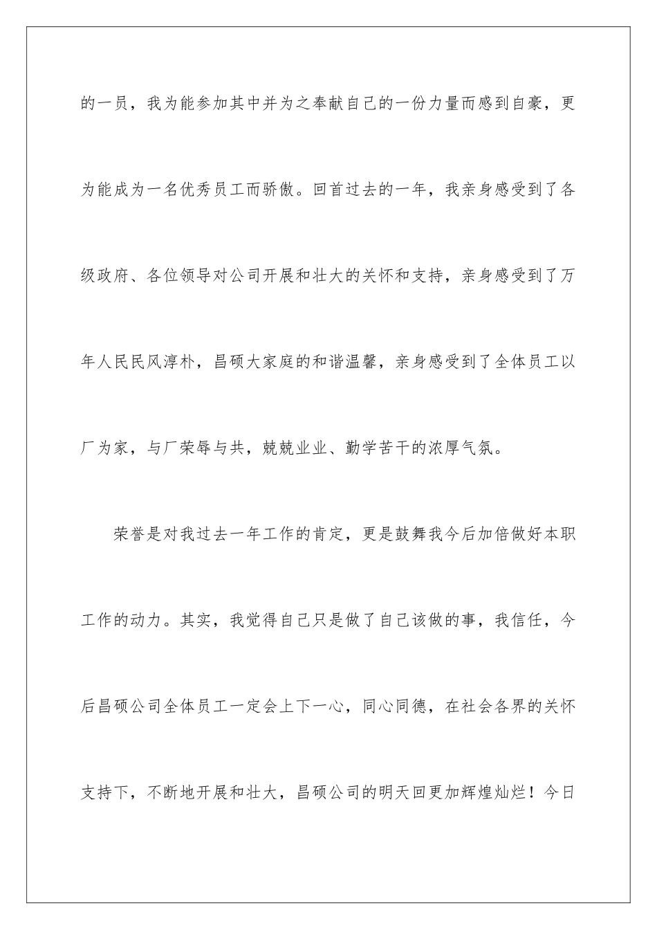 2024年优秀员工的发言稿范文(通用5篇)_第3页
