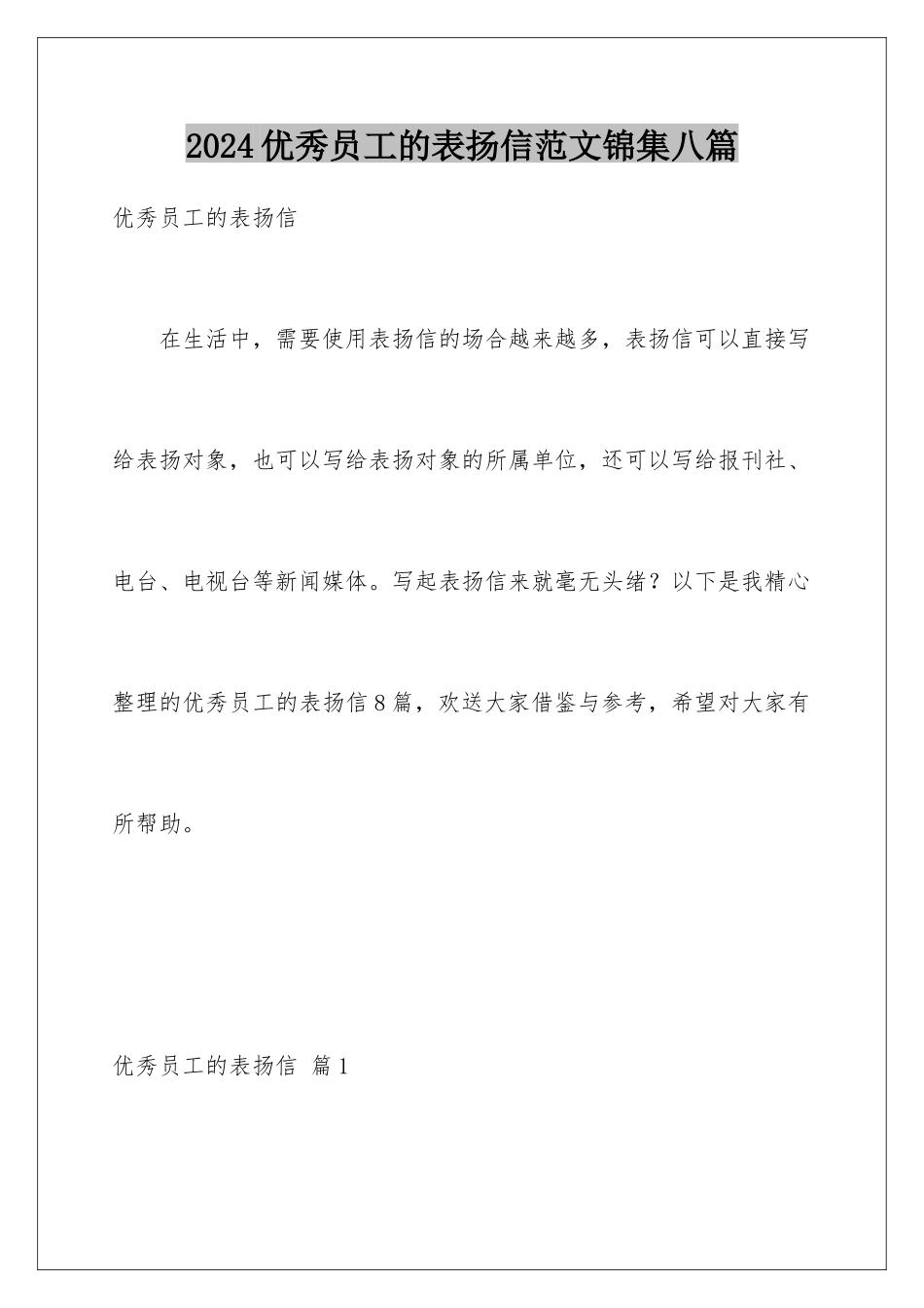 2024年优秀员工的表扬信范文锦集八篇_第1页