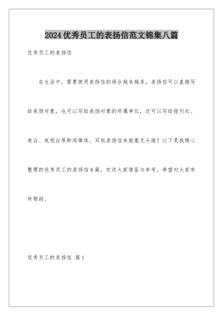 2024年优秀员工的表扬信范文锦集八篇
