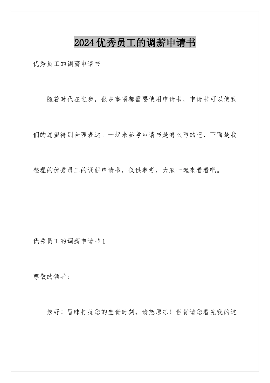2024年优秀员工的调薪申请书_第1页