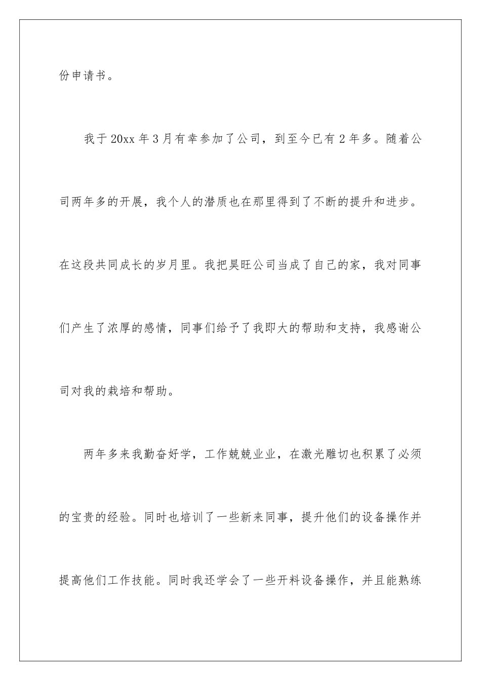 2024年优秀员工的调薪申请书_第2页